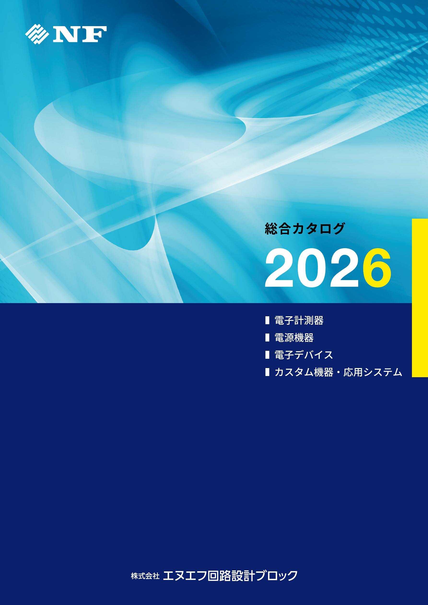 総合カタログ 2026年版