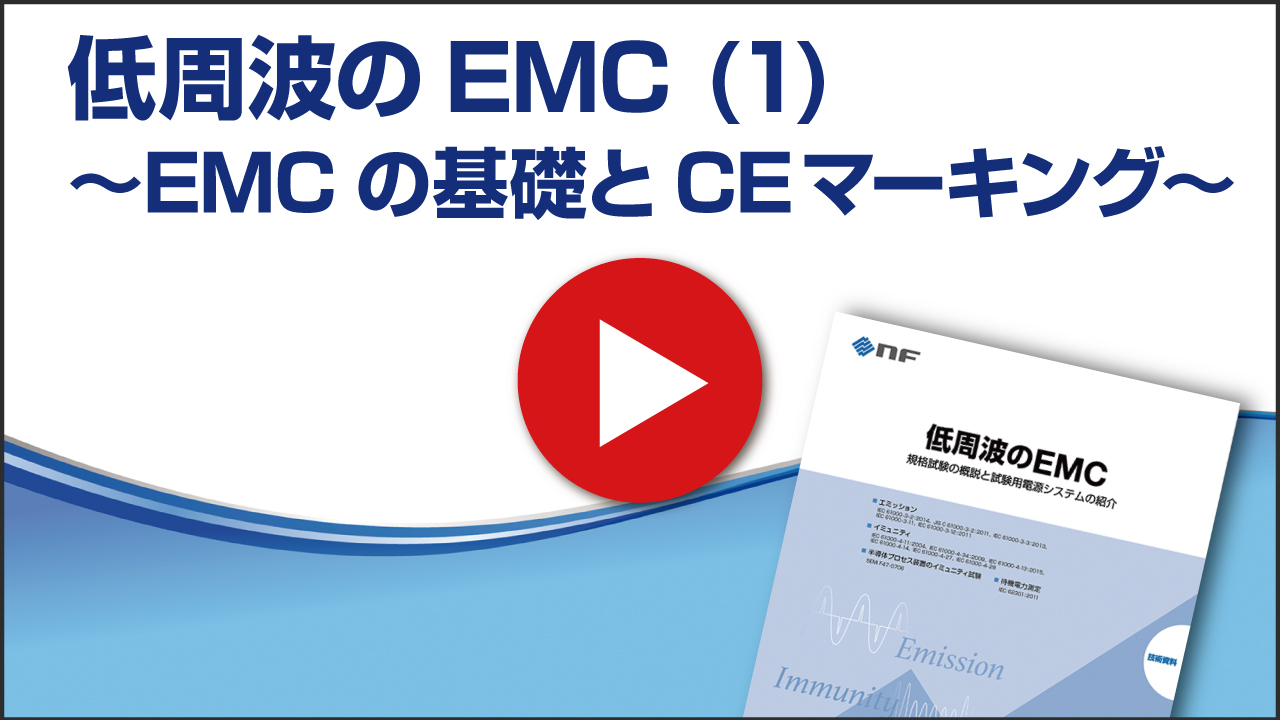 低周波のEMC(1)~ EMCの基礎とCEマーキング ~