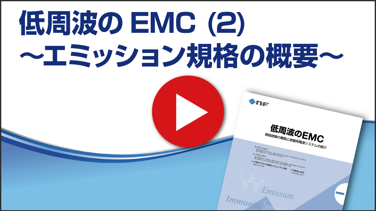 低周波のEMC(2)~ エミッション規格の概要 ~