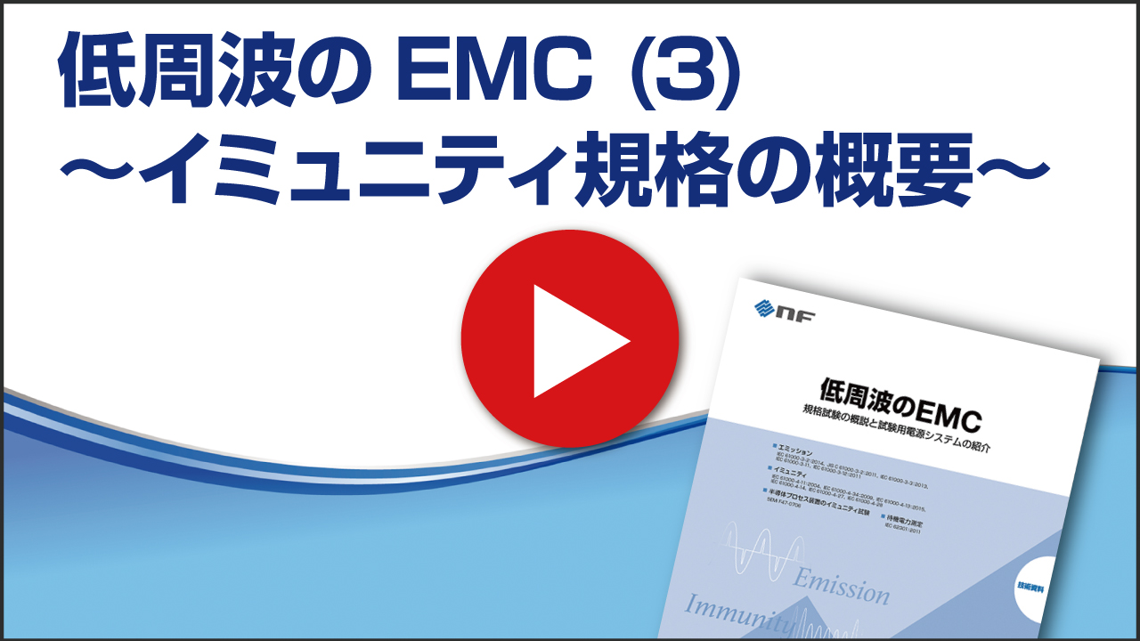 低周波のEMC(3)~ イミュニティ規格の概要 ~