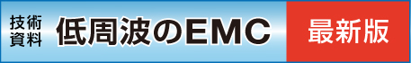 低周波のEMC