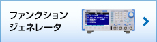 ファンクションジェネレータ
