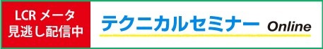 LCR見逃し配信 テクニカルセミナー Online
