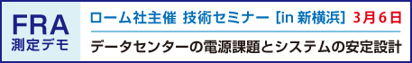ローム社主催_FRAセミナー