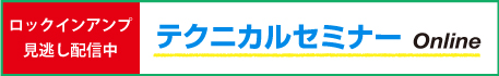 ロックインアンプ見逃し配信 テクニカルセミナー Online