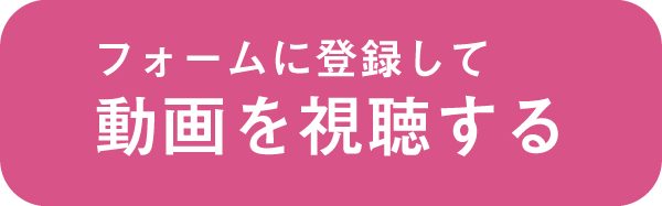 動画視聴フォーム