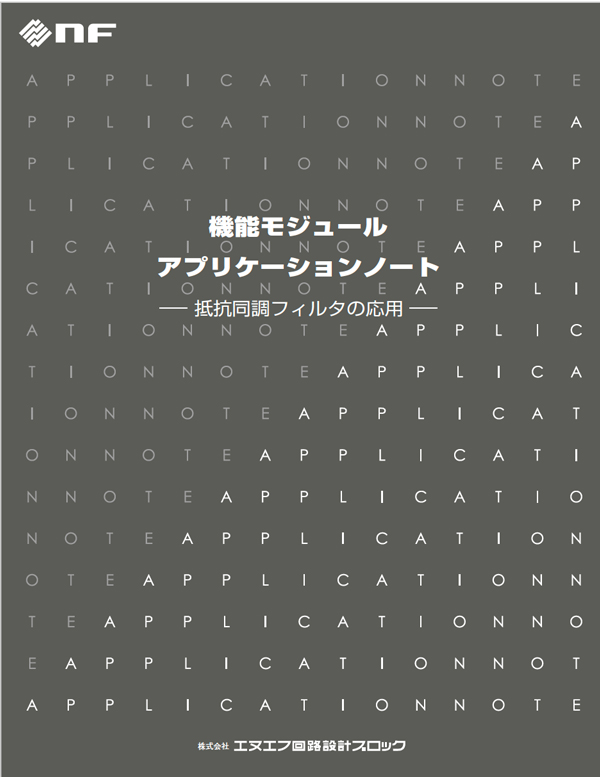 機能モジュールアプリケーションノート －抵抗同調フィルタの応用－