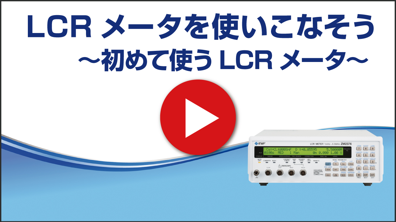 LCRメータをつかいこなそう ~ 初めて使うLCRメータ ~