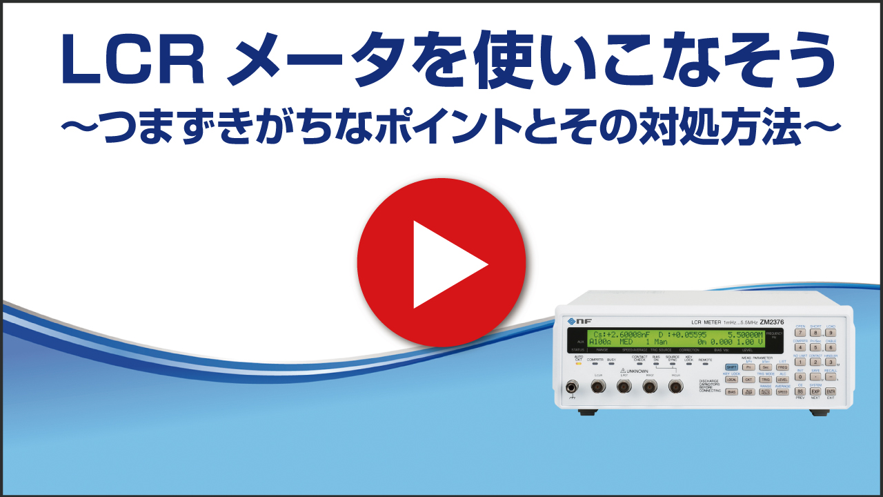 LCRメータをつかいこなそう ~ つまずきがちなポイントとその対処方法 ~
