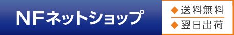 NFネットショップ