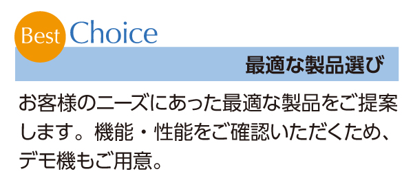 最適な製品選び