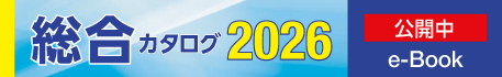 総合カタログ電子版