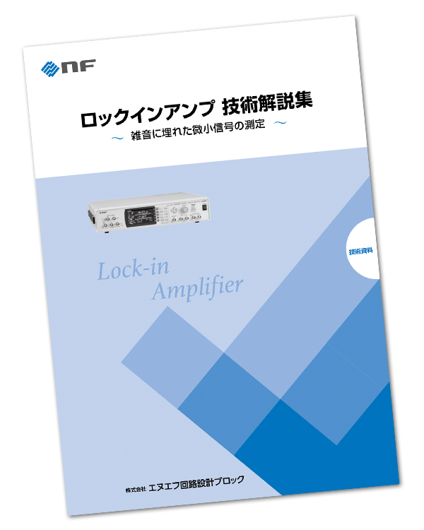 技術資料：ロックインアンプ技術解説集