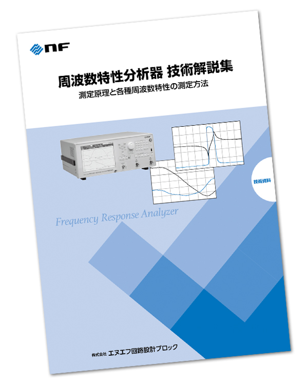 技術資料：周波数特性分析器 技術解説集