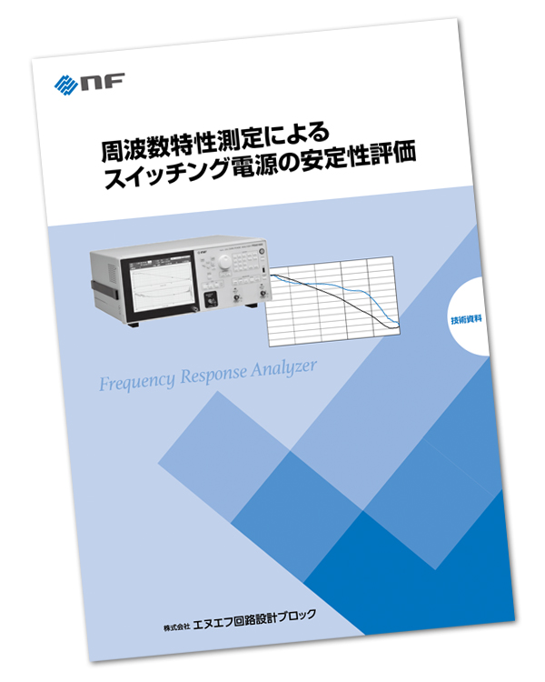 技術資料：周波数特性測定によるスイッチング電源の安定性評価