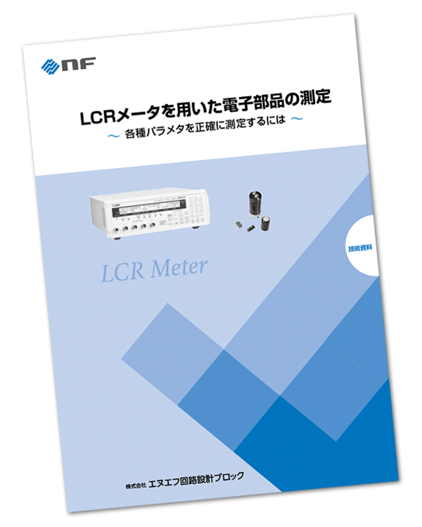 技術資料：LCRメータを用いた電子部品の測定