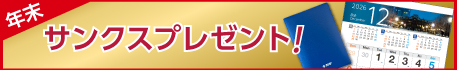 サンクスプレゼント2025