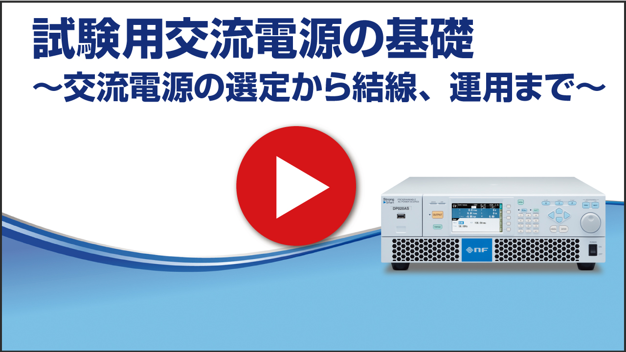 試験用電源の基礎　～ 交流電源の選定から結線、運用 ～