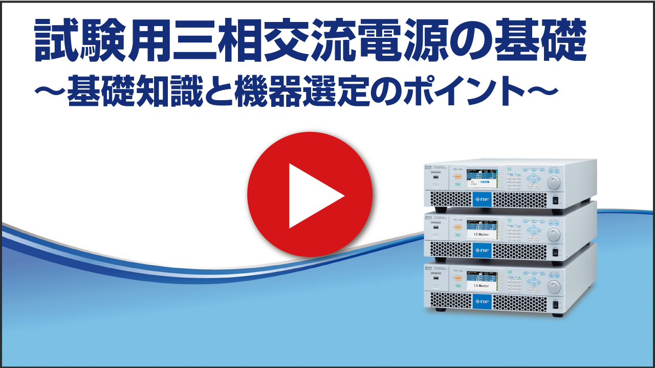 試験用三相交流電源の基礎　～ 基礎知識と機器選定のポイント ～