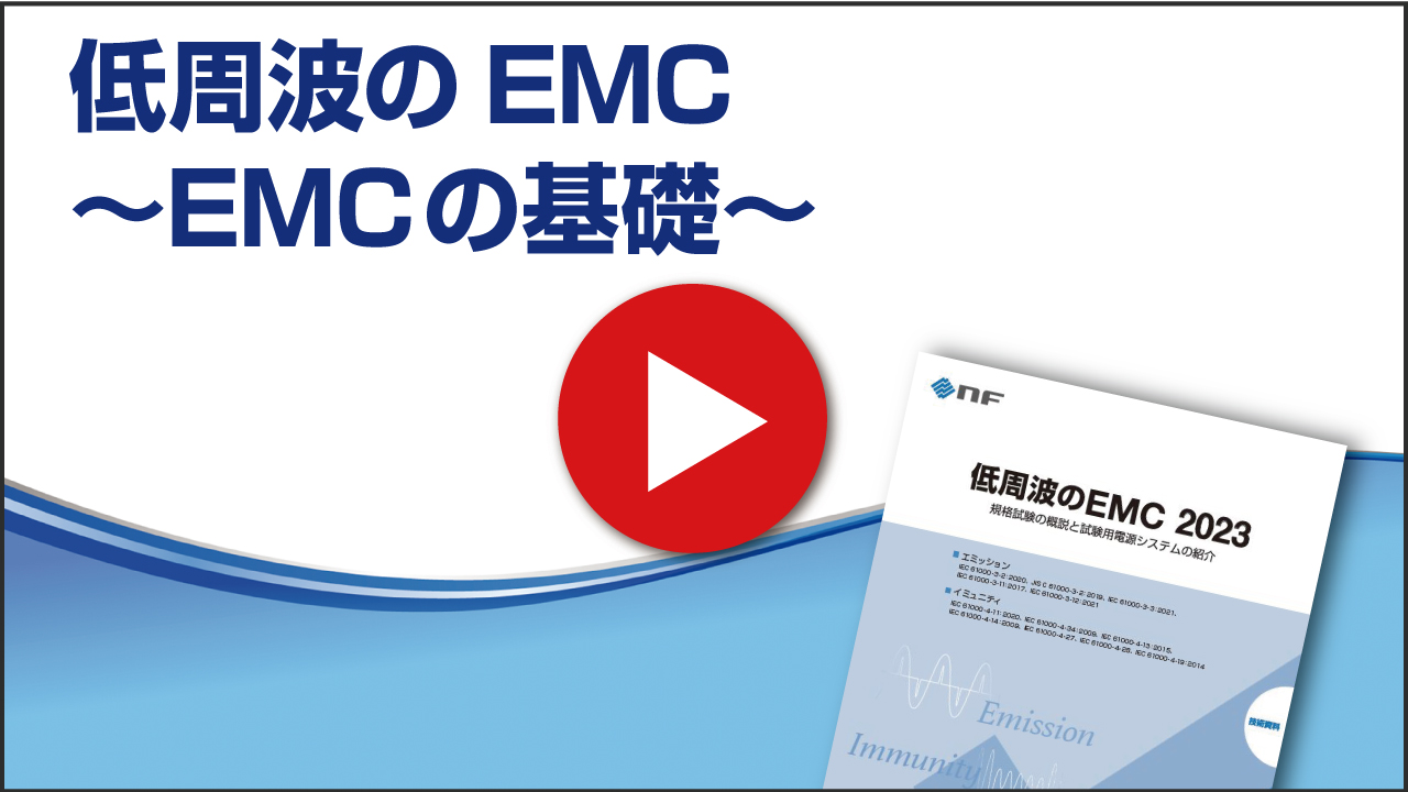 低周波のEMC　～ EMCの基礎 ～