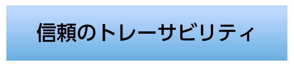 信頼のトレーサビリティ