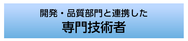 開発・品質部門と連携した専門技術者