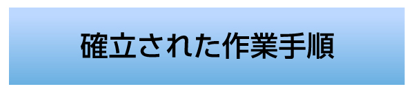 確立された作業手順