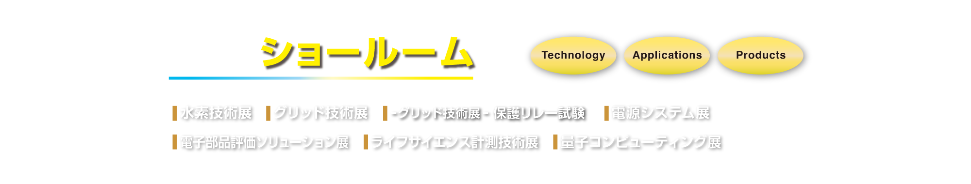 オンラインショールーム