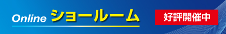 Online ショールーム