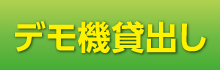 デモ機貸出