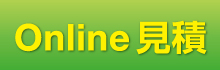 Online見積