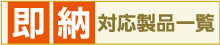 即納対応製品一覧