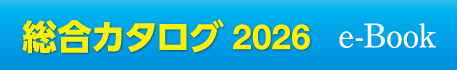 総合カタログ電子版2026