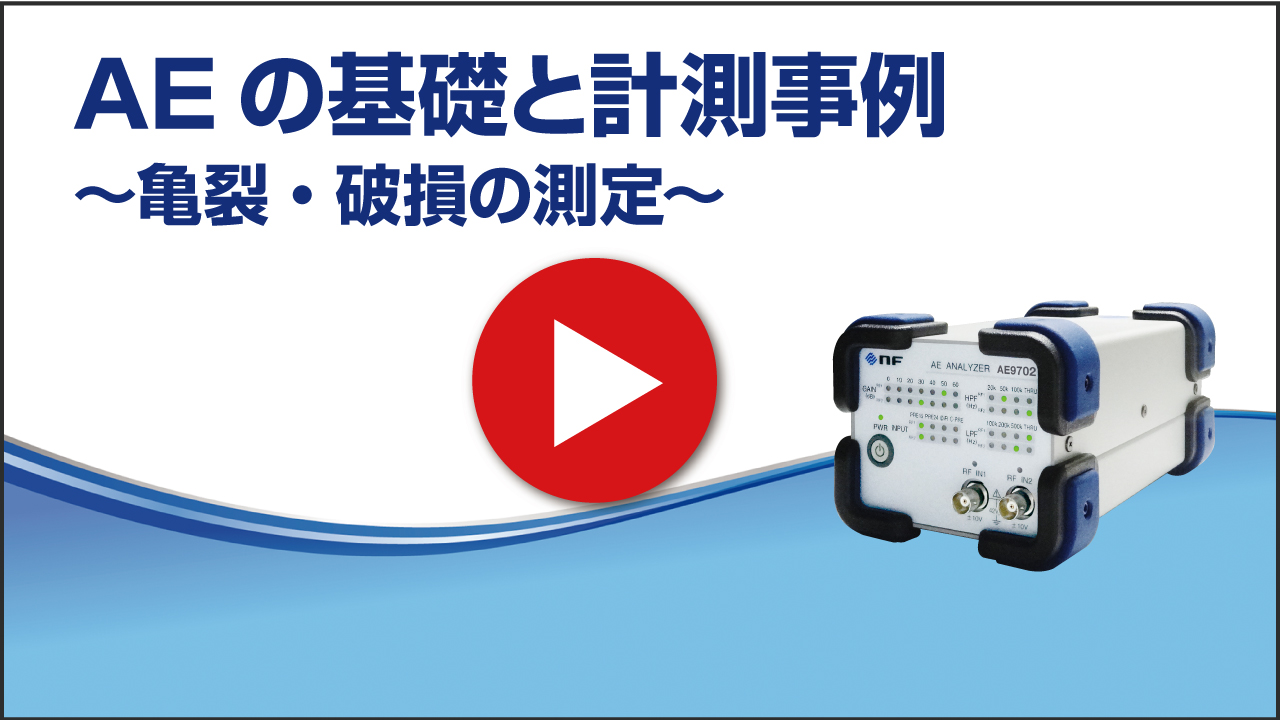 AEの基礎と計測事例 ~ 亀裂・破損の測定 ~