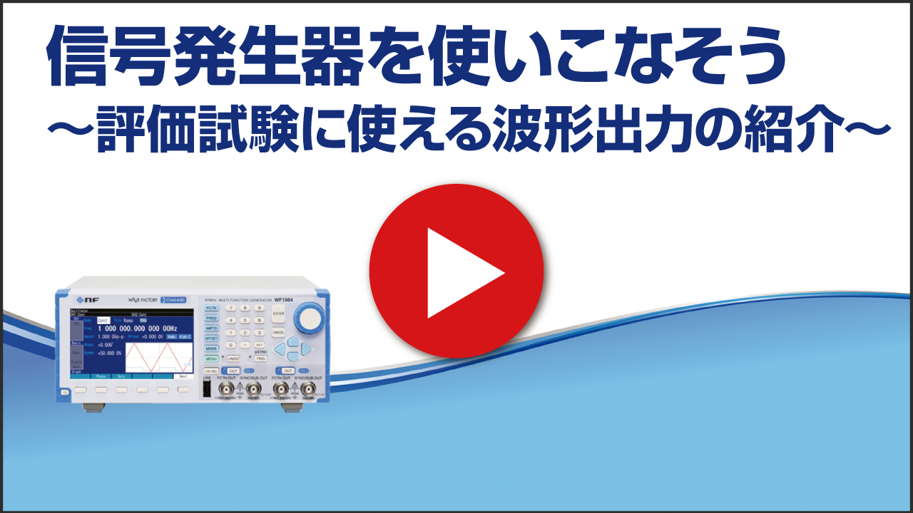 信号発生器を使いこなそう ~評価試験に使える波形出力の紹介~