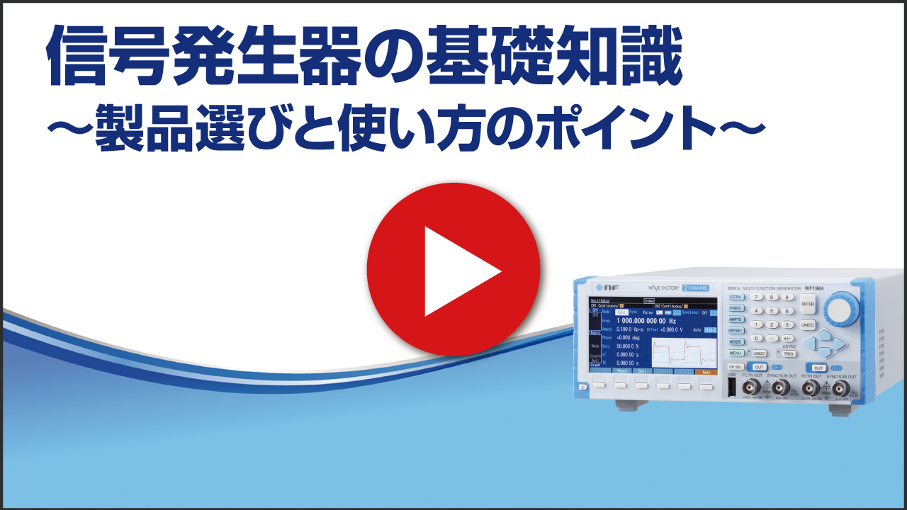 信号発生器の基礎知識 ~製品選びと使い方のポイント~