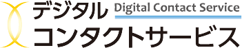 デジタルコンタクトサービス