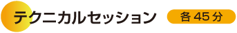 テクニカルセッション（各45分）
