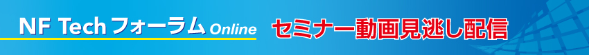 NF Techフォーラム Online セミナー動画見逃し配信