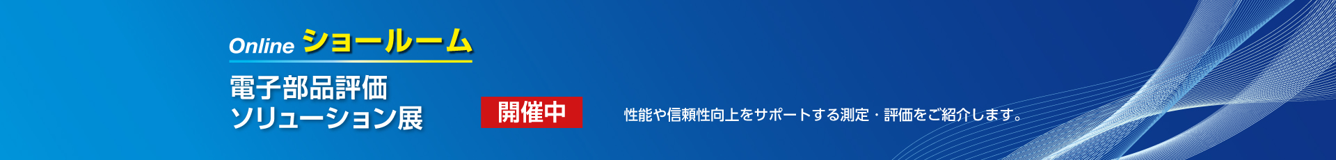 電子部品評価ソリューション展