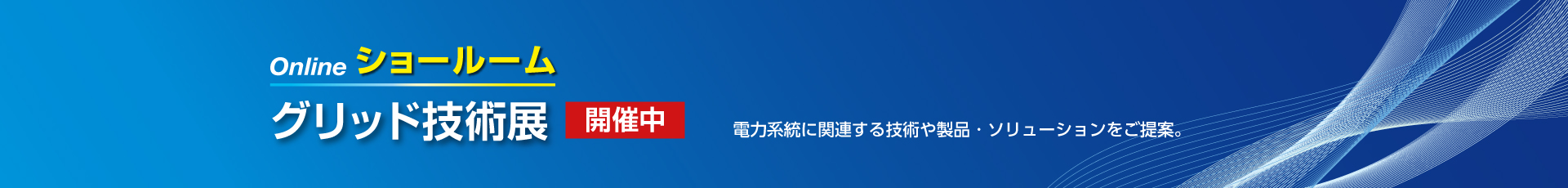 グリッド技術展