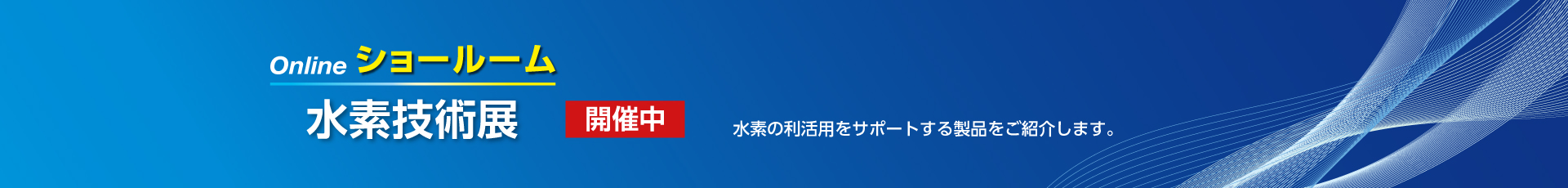 水素技術展