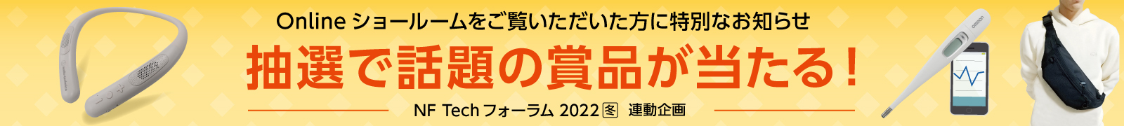 抽選で話題の商品が当たる！