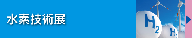 水素技術展