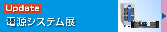 電源システム展
