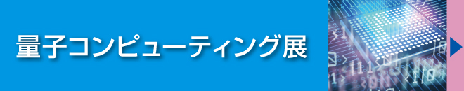 量子コンピューティング展