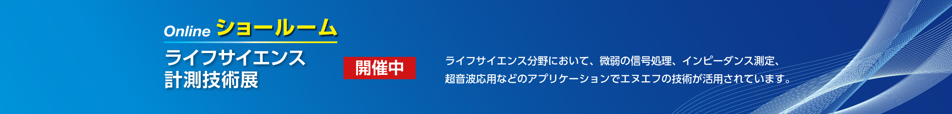 ライフサイエンス計測技術展