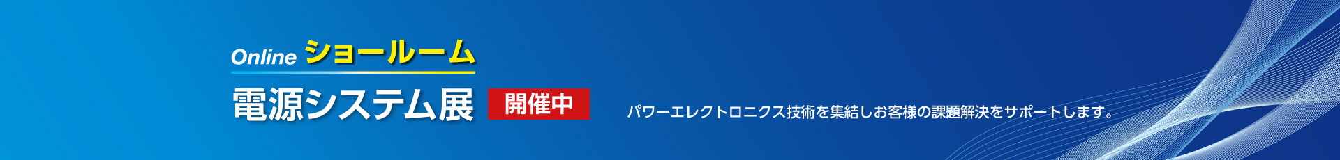 電源システム展