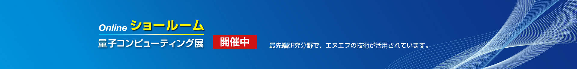 量子コンピューティング展